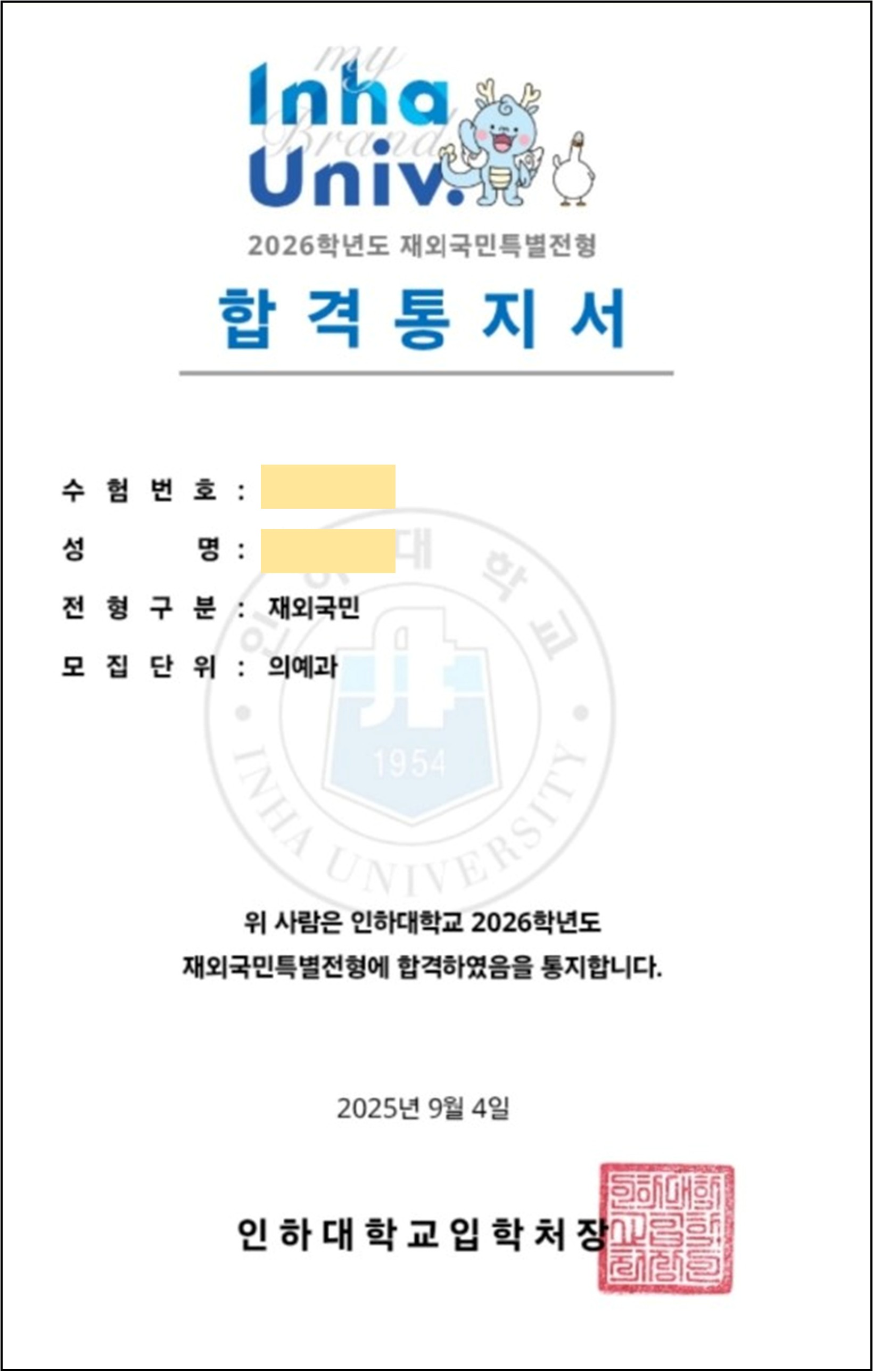인하대학교 의예과 합격통지서