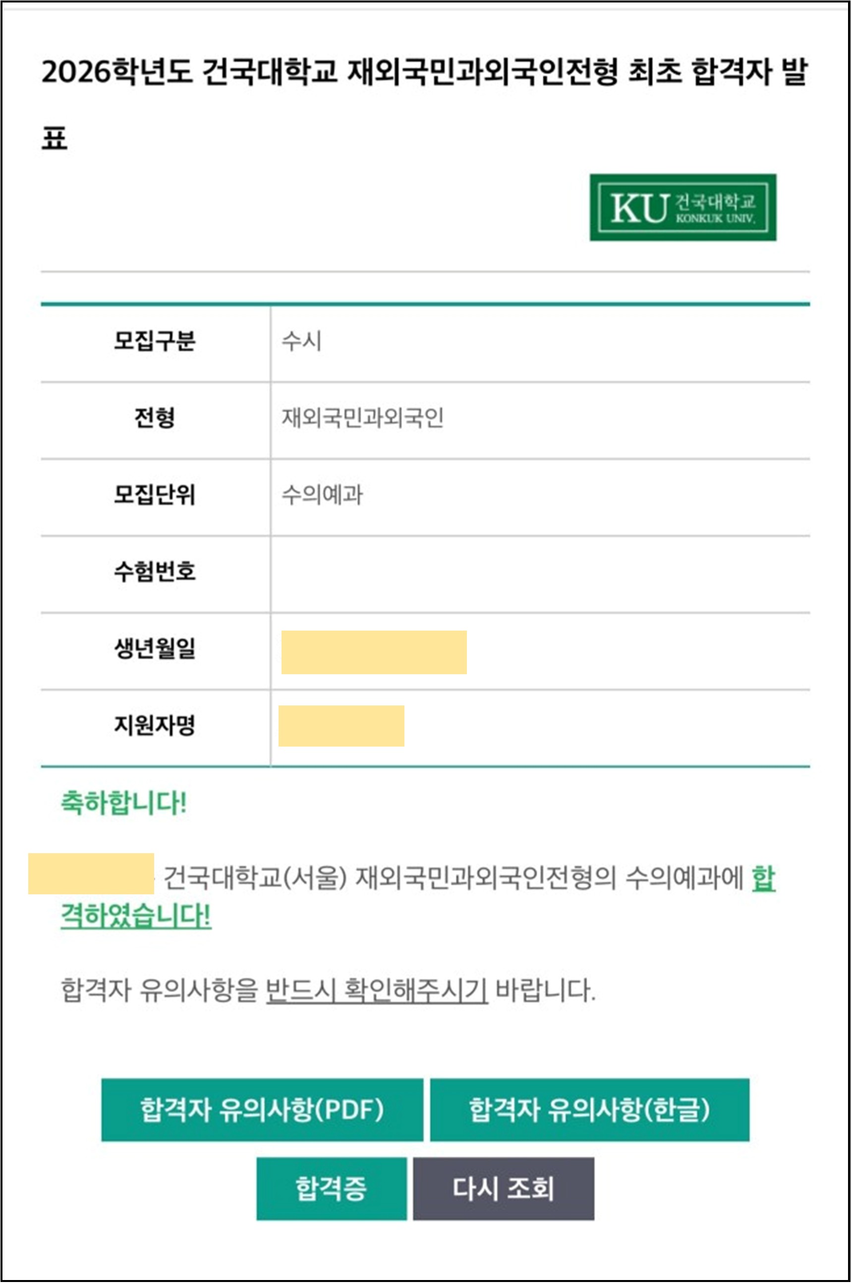 건국대학교 수의대 합격증