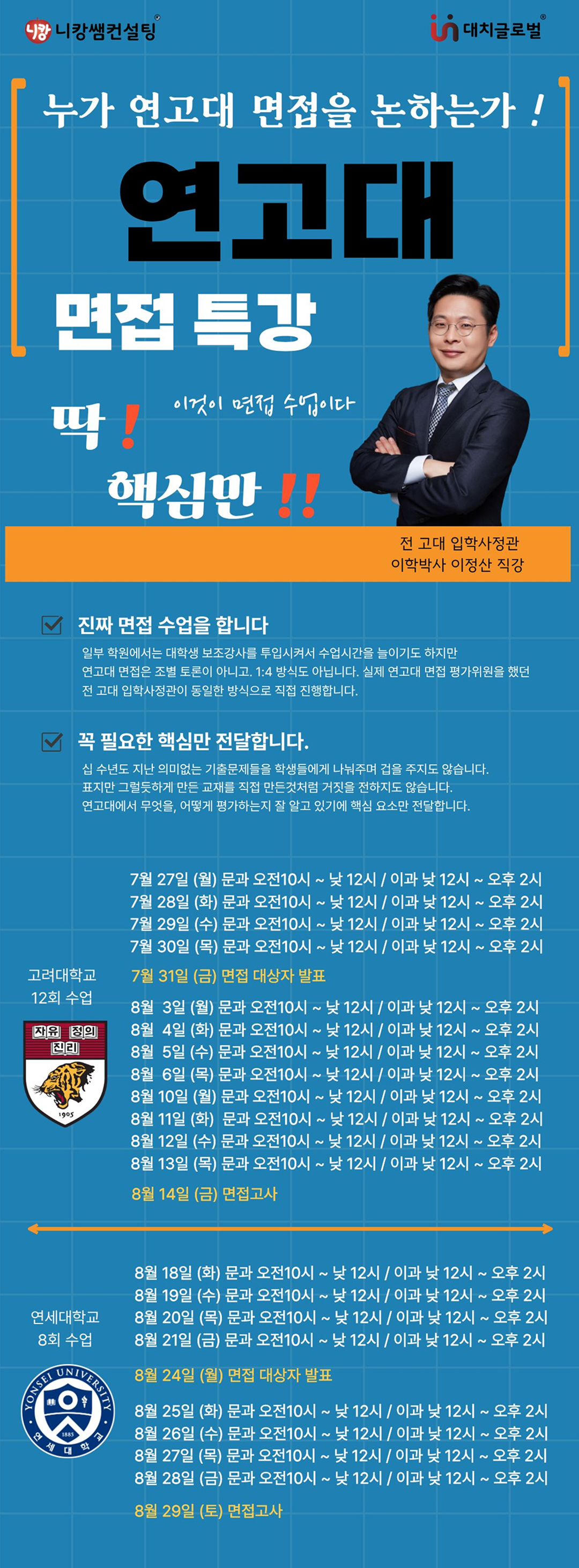 연고대 면접 수업 포스터