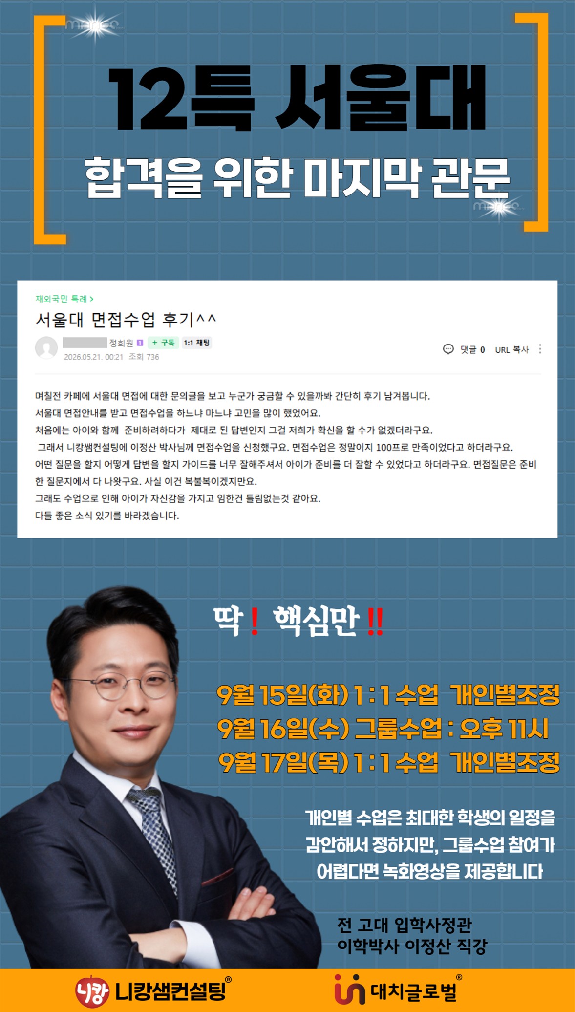 서울대 면접 대비 포스터